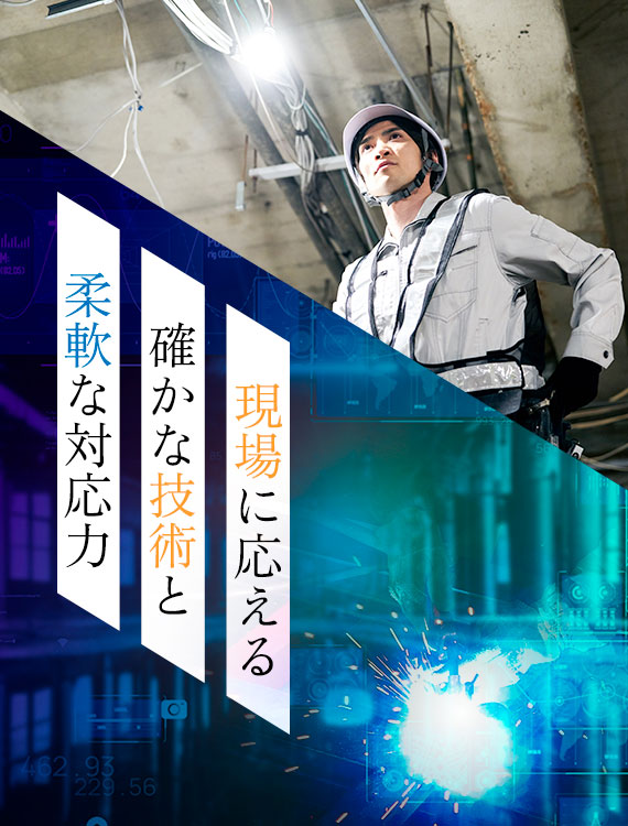 現場に応える 確かな技術と 柔軟な対応力