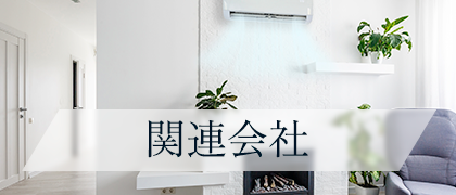 関連会社