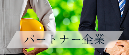 パートナー企業